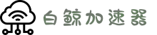 白鲸加速器_永远能连上的加速器